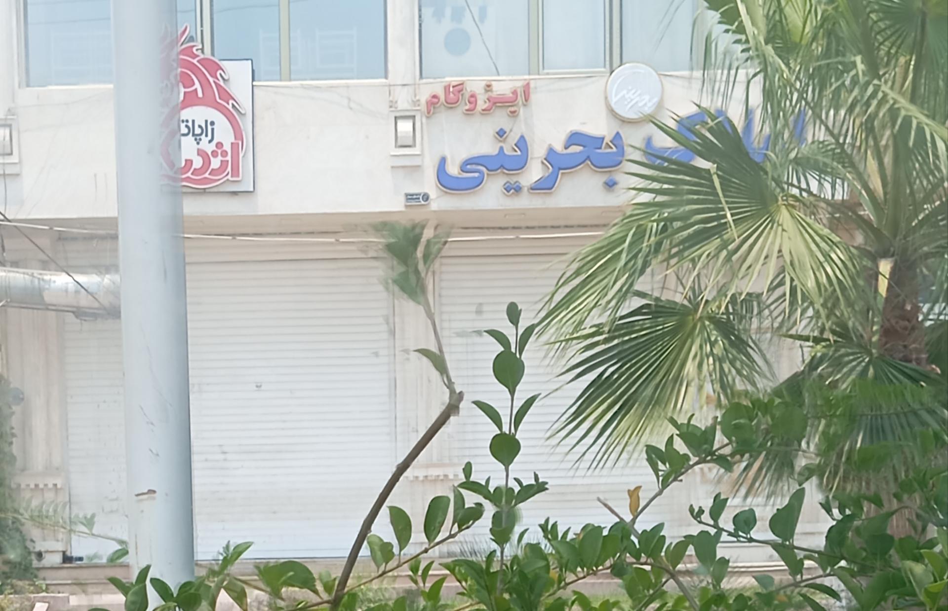 عکس املاک بحرینی