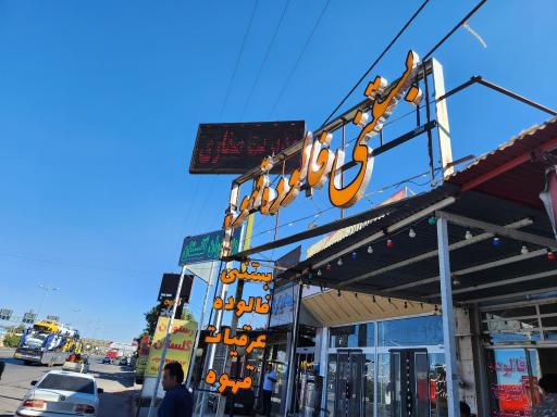 عکس بستنی و فالوده جام عسل