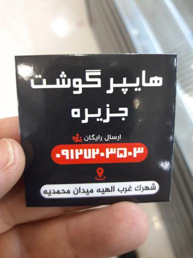 هایپر گوشت جزیره 