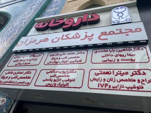 عکس داروخانه دکتر میثاقی