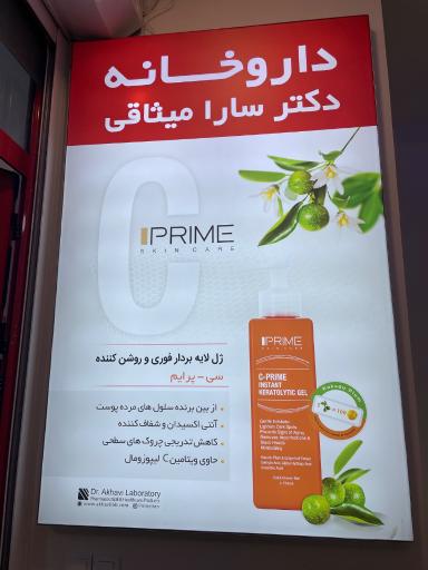 عکس داروخانه دکتر میثاقی