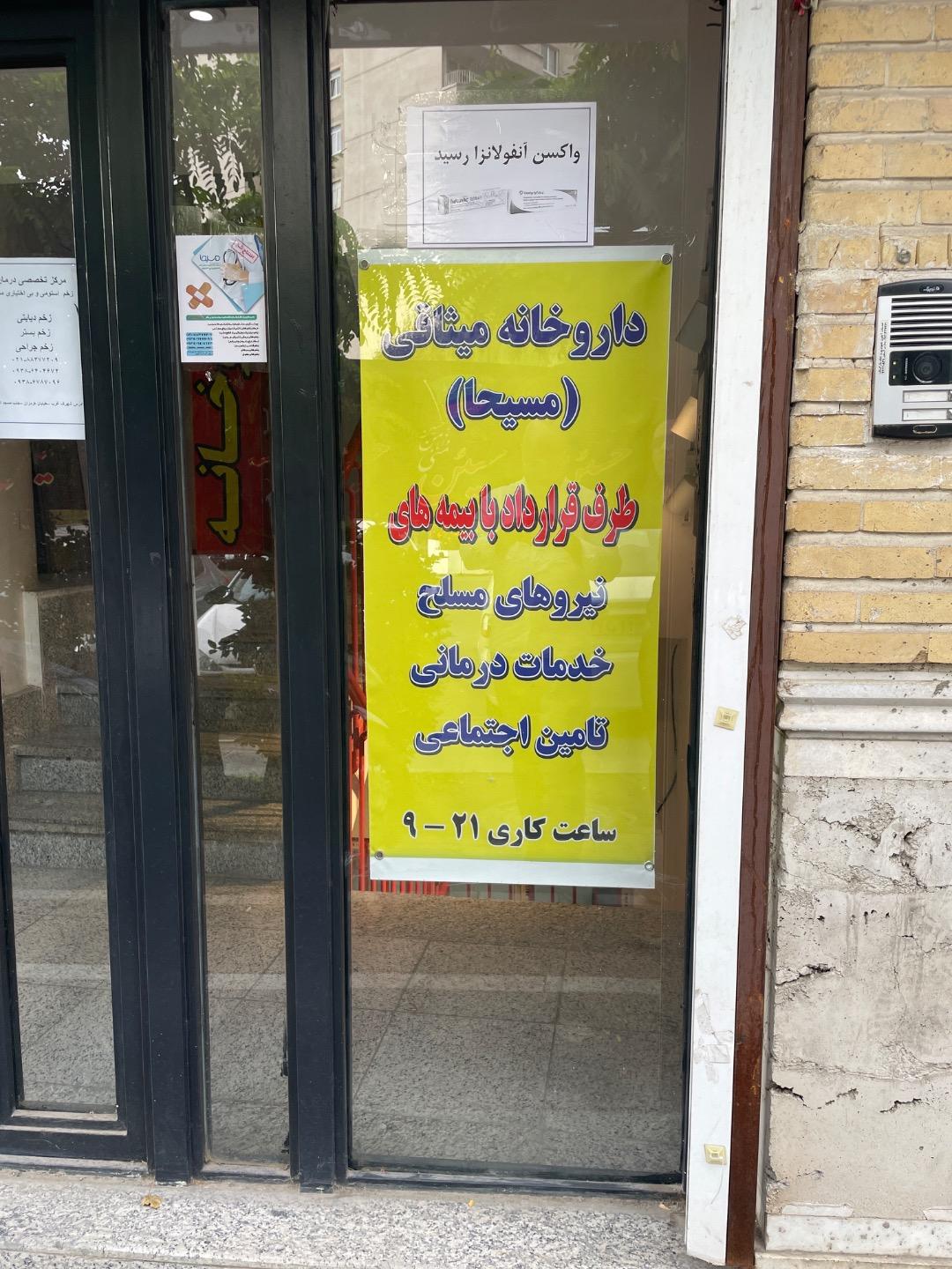 عکس داروخانه دکتر میثاقی