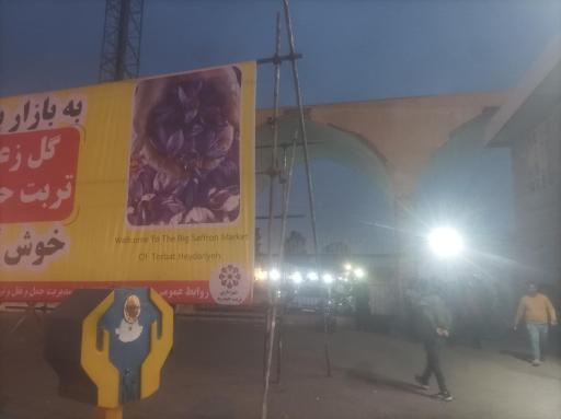 عکس بازار گل زعفران تربت