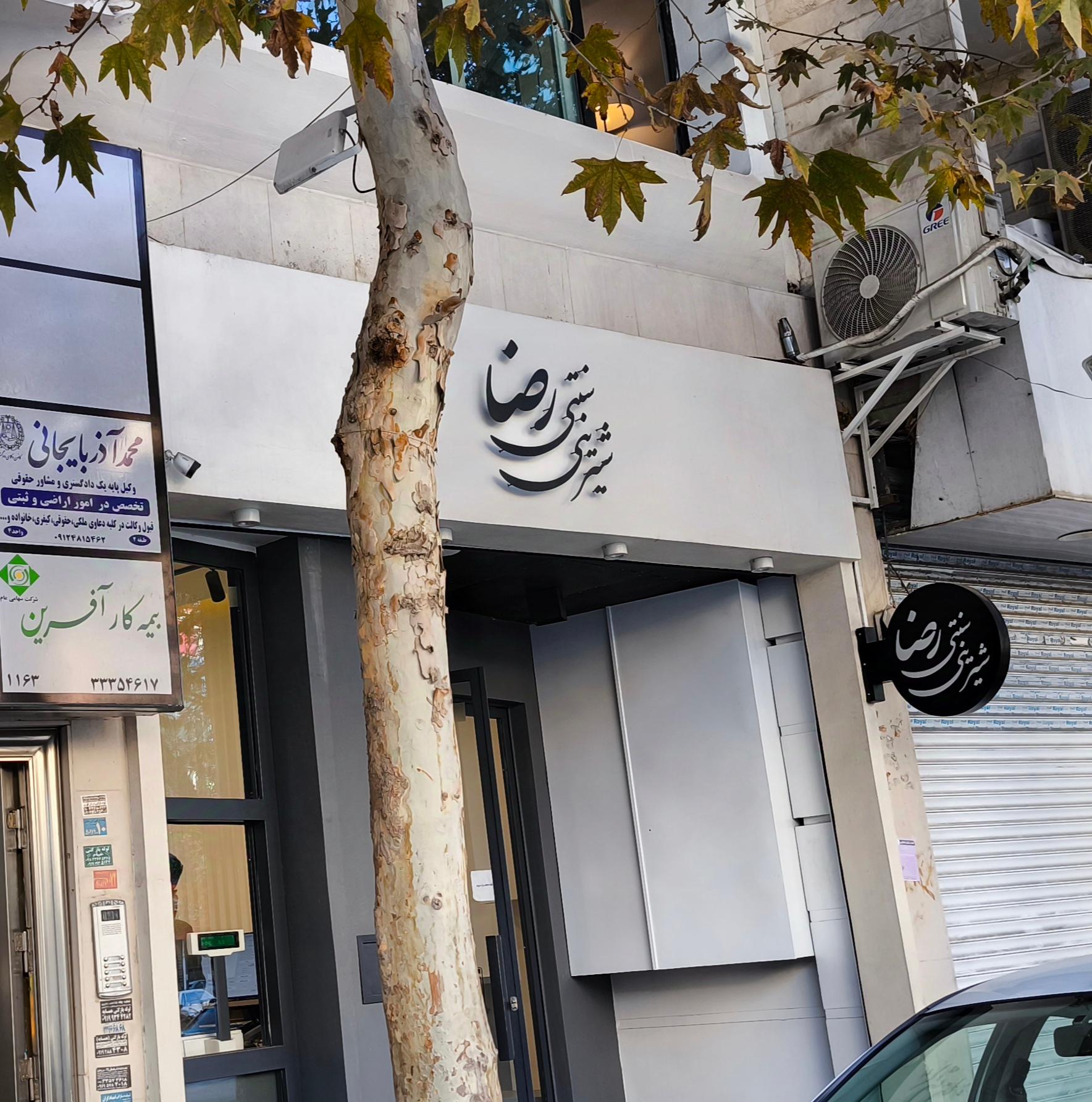 عکس شیرینی رضا