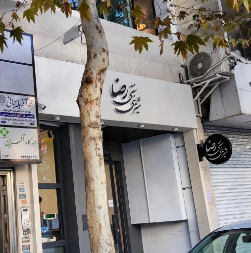 عکس شیرینی رضا