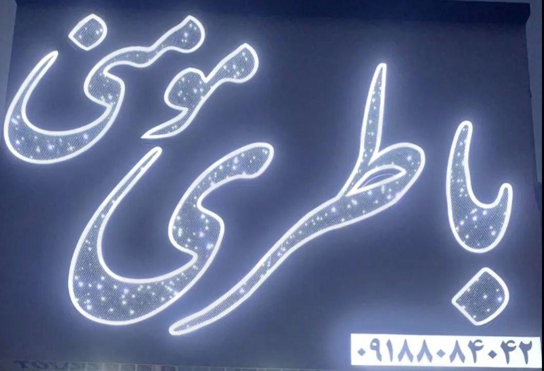 عکس باطری فروشی مومنی 