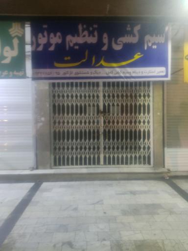 عکس سیم کشی و تنظیم موتور عدالت