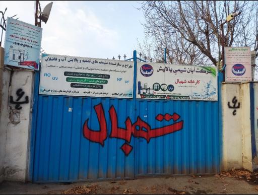 عکس کارخانه شهبال 