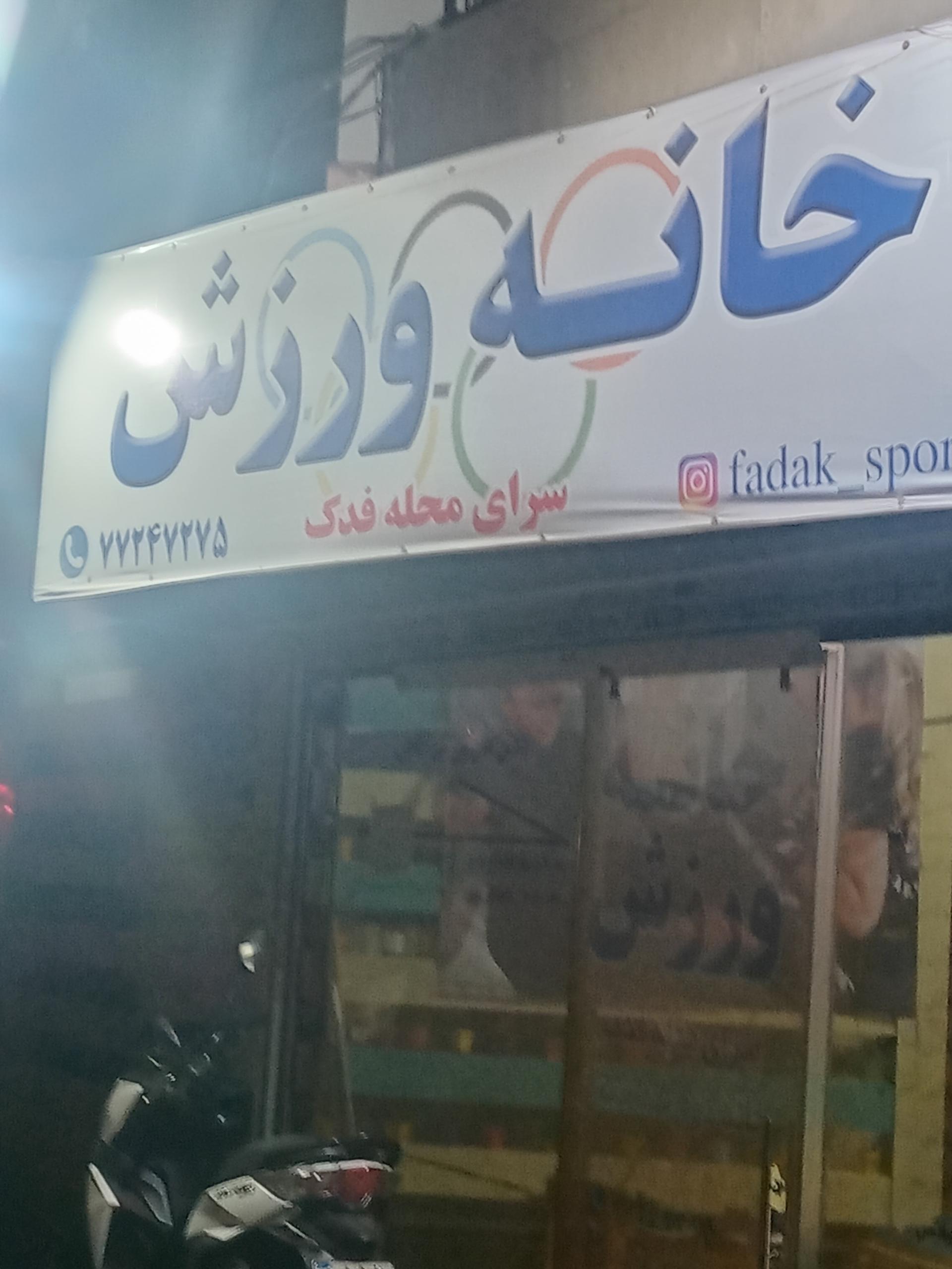 عکس سرای محله فدک