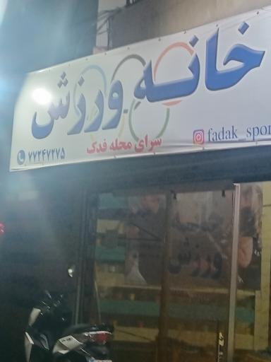 عکس سرای محله فدک