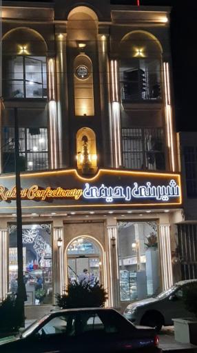 عکس شیرینی سرای رحیمی