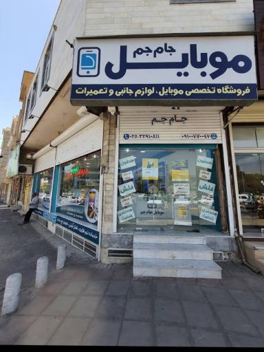 عکس فروشگاه و تعمیر موبایل جام جم 