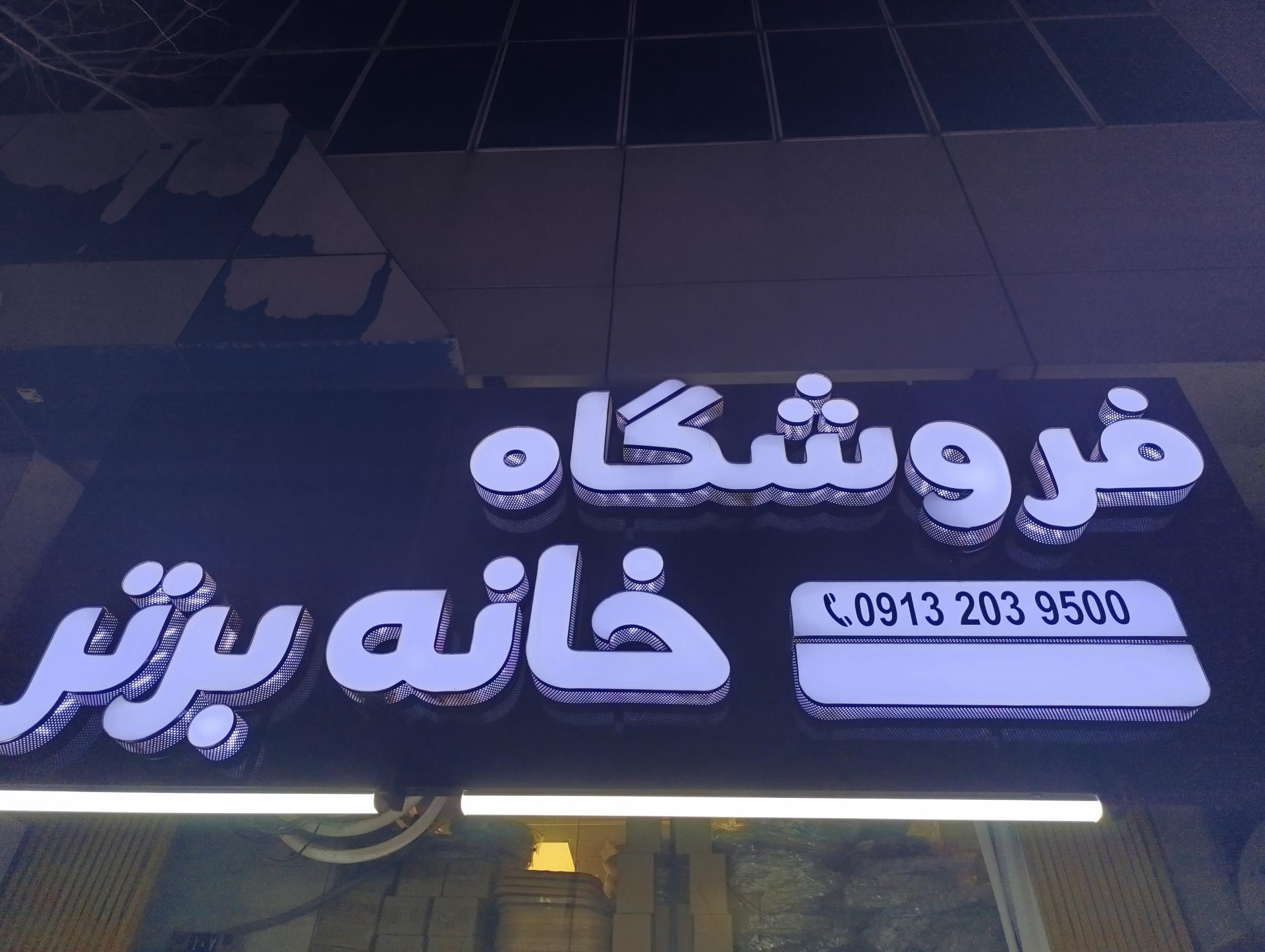 عکس فروشگاه خانه برتر 