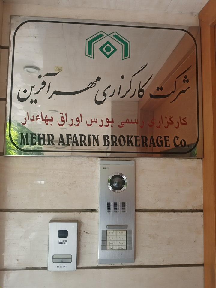 عکس شرکت کارگزاری مهرآفرین