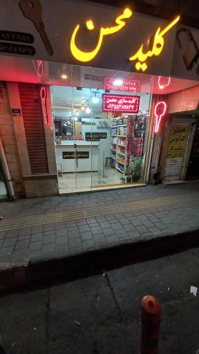 عکس کلید سازی محسن