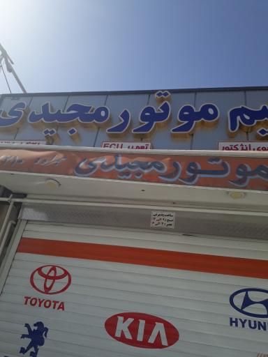 عکس تنظیم موتور مجیدی