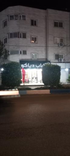 عکس کافه کباب دیاکو