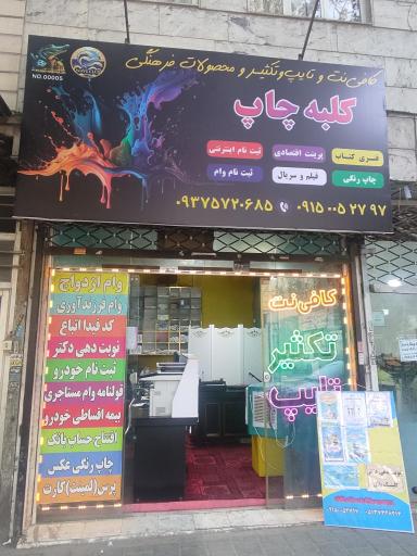 عکس تایپ و تکثیر و کافی نت کلبه چاپ