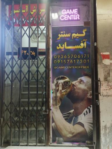 عکس گیم سنتر آفساید