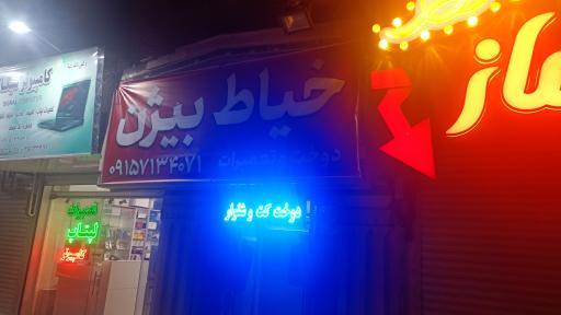 عکس خیاط بیژن