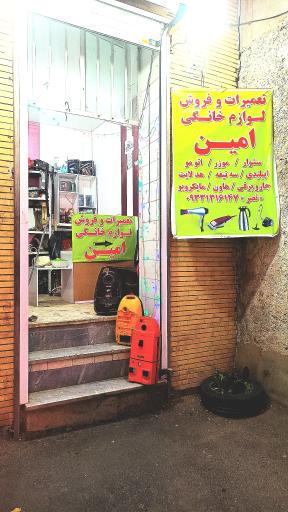 عکس تعمیر لوازم خانگی امین