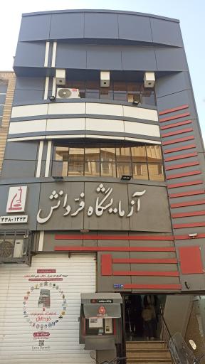 عکس آزمایشگاه پاتوبیولوژی فردانش