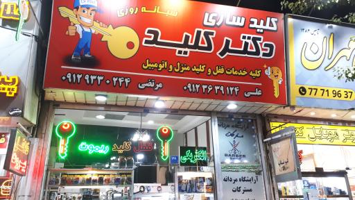 کلید سازی دکتر کلید