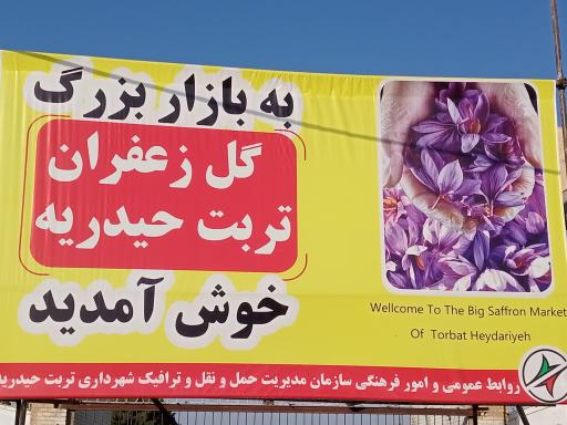 عکس بازار گل زعفران تربت