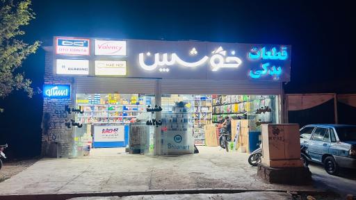 فروشگاه لوازم یدکی خوشبین