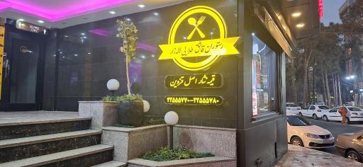 عکس رستوران قاشق طلایی 