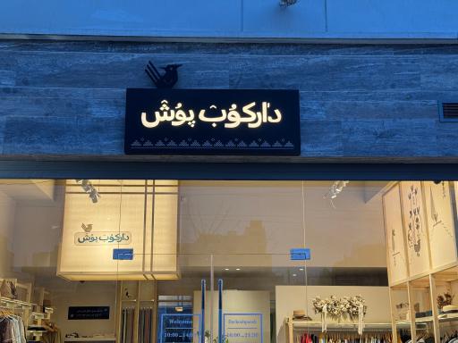 عکس دارکوب پوش