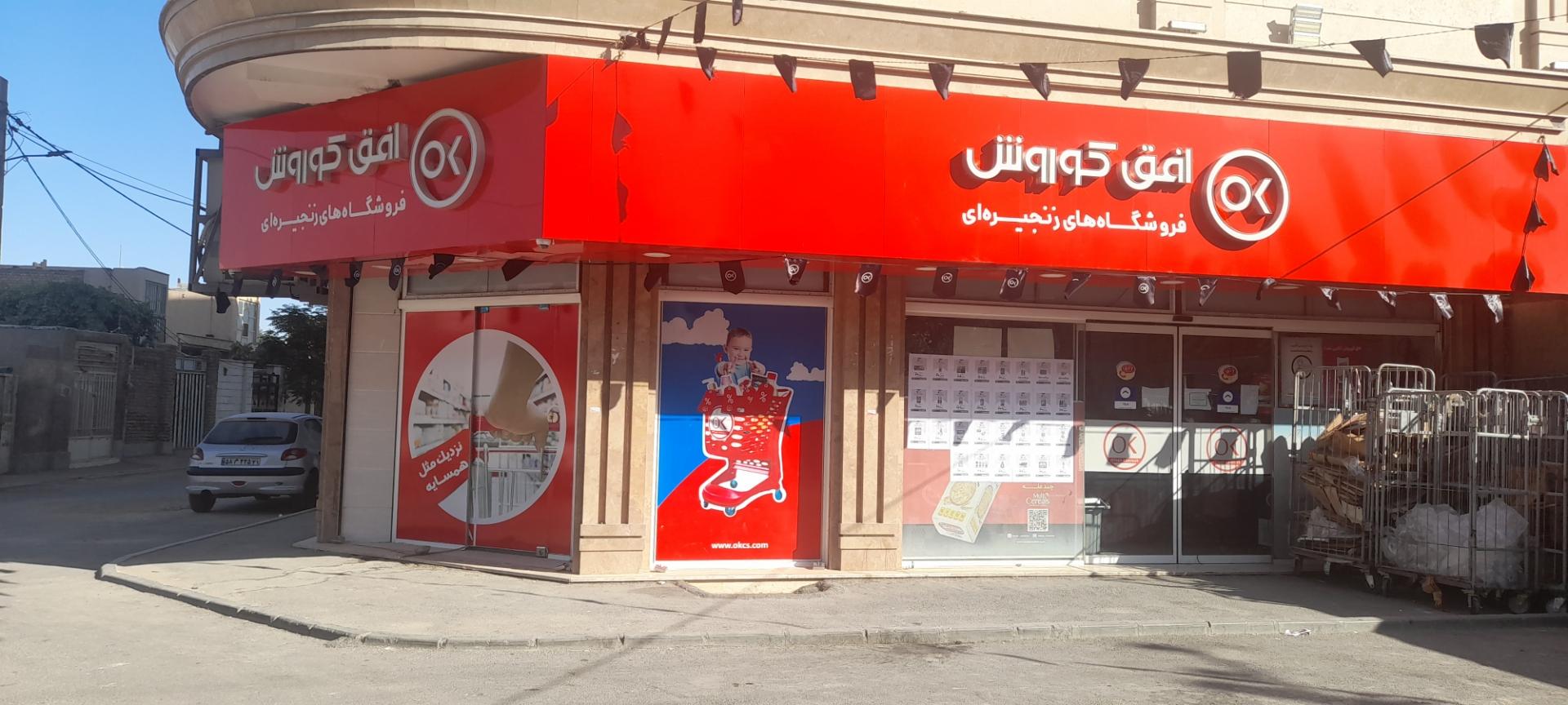 عکس فروشگاه افق کوروش