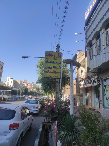 عکس درمانگاه شبانه روزی سید الشهدا