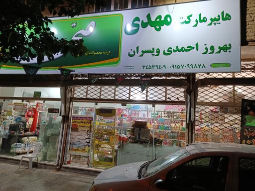 عکس هایپر مارکت مهدی
