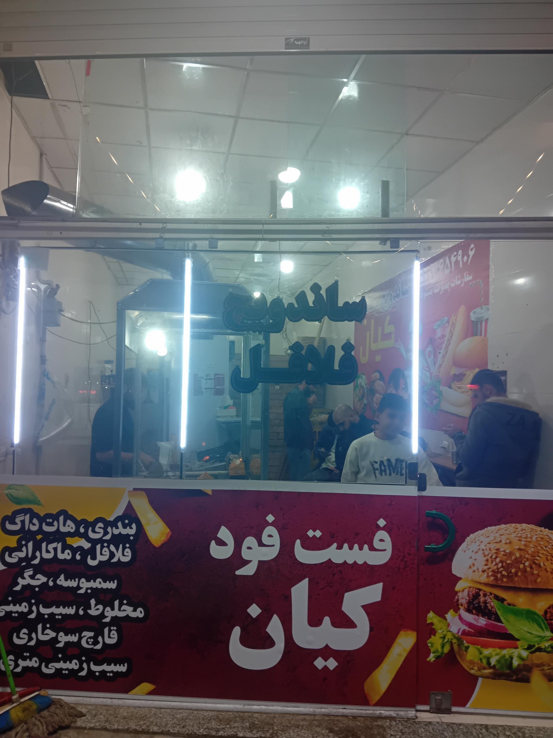 عکس فست فود کیان