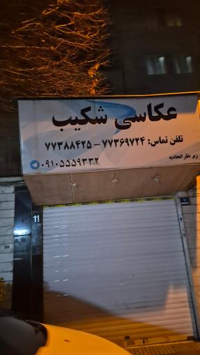 عکس عکاسی شکیب
