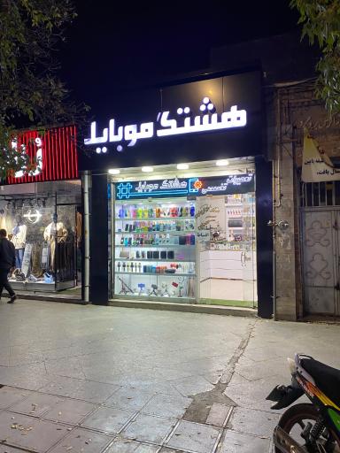 هشتگ موبایل