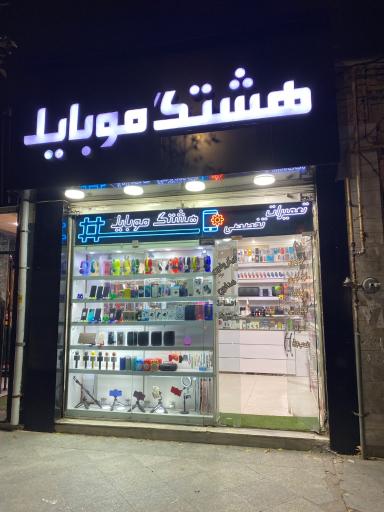 هشتگ موبایل