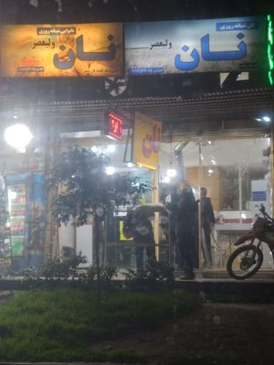 عکس نان لواش ولیعصر