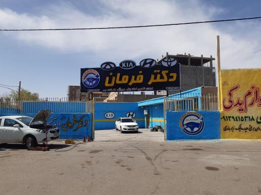 دکتر فرمان 