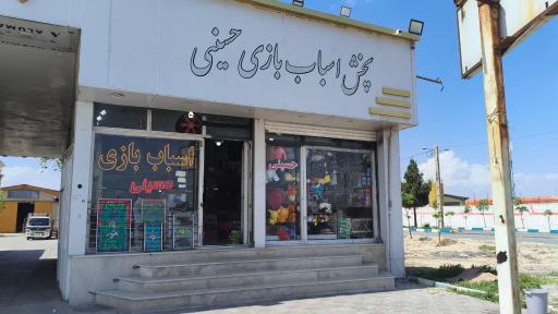 عکس پخش اسباب‌ بازی حسینی