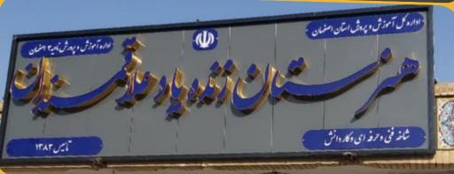 عکس هنرستان علاقه مندان