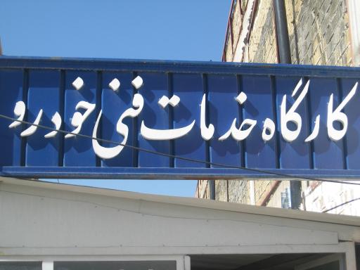 عکس هنرستان علاقه مندان