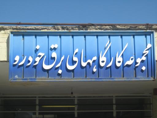 عکس هنرستان علاقه مندان