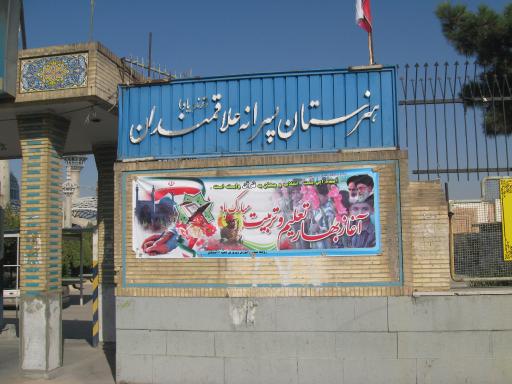 عکس هنرستان علاقه مندان