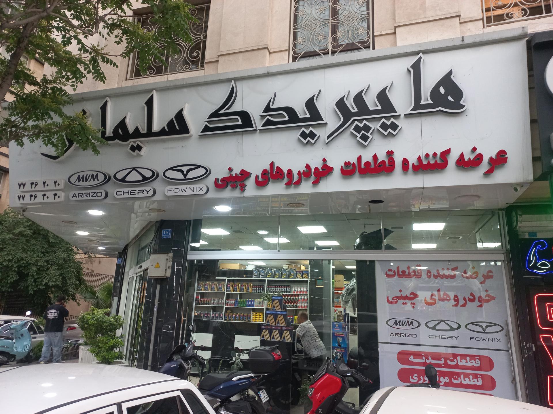 عکس هایپر یدک سلیمانی