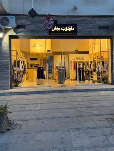 دارکوب پوش