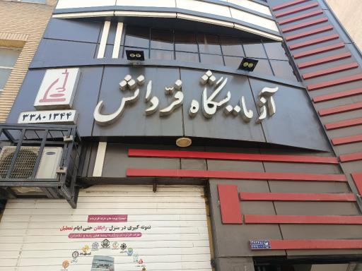 عکس آزمایشگاه پاتوبیولوژی فردانش
