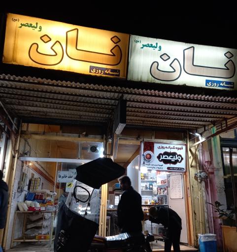 عکس نان لواش ولیعصر