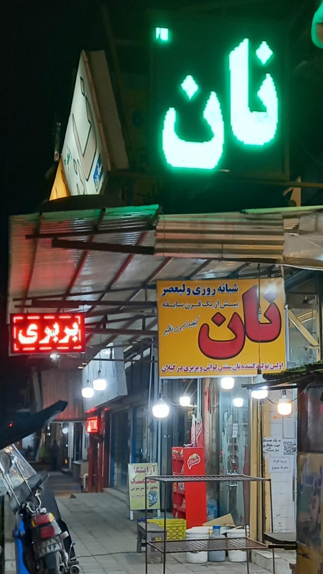 عکس نان لواش ولیعصر